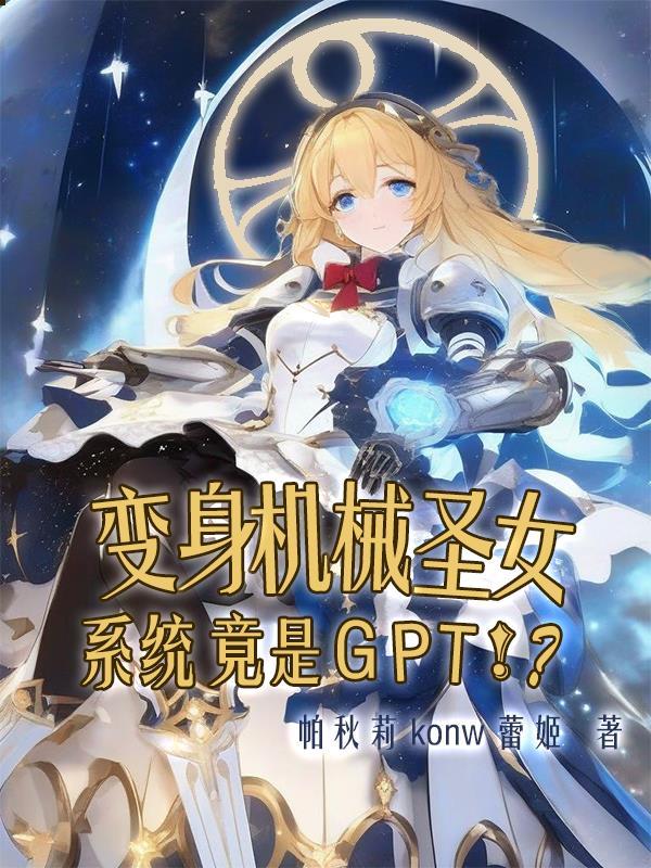 变身机械圣女系统竟是GPT!? 变身机械圣女系统竟是GPT!?