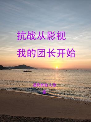 抗战从影视我的团长开始 抗战从影视我的团长开始
