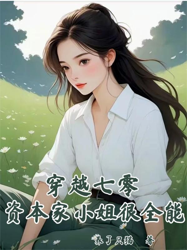穿越七零,资本家小姐很全能 穿越七零,资本家小姐很全能