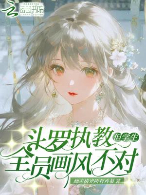 斗罗执教:但学生全员画风不对 斗罗执教:但学生全员画风不对