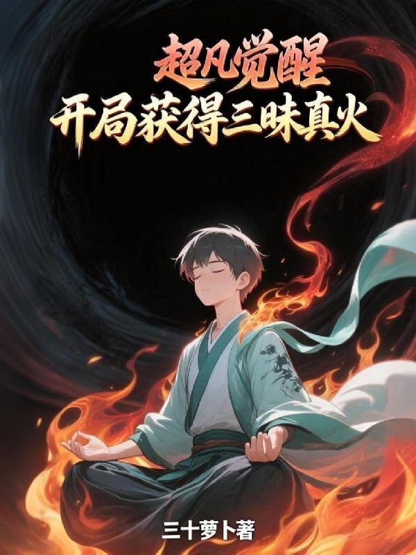 超凡觉醒,开局获得三昧真火 超凡觉醒,开局获得三昧真火